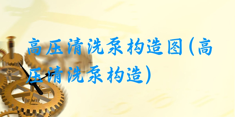 高压清洗泵构造图